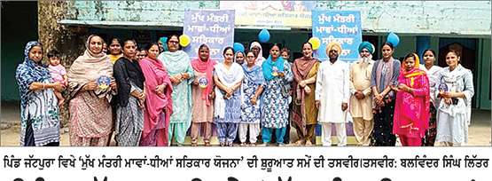 ਪਿੰਡ ਜੱਟਪੁਰਾ ਵਿਖੇ ‘ਮੁੱਖ ਮੰਤਰੀ ਮਾਵਾਂ-ਧੀਆਂ ਸਤਿਕਾਰ ਯੋਜਨਾ’ ਦਾ ਆਗਾਜ਼