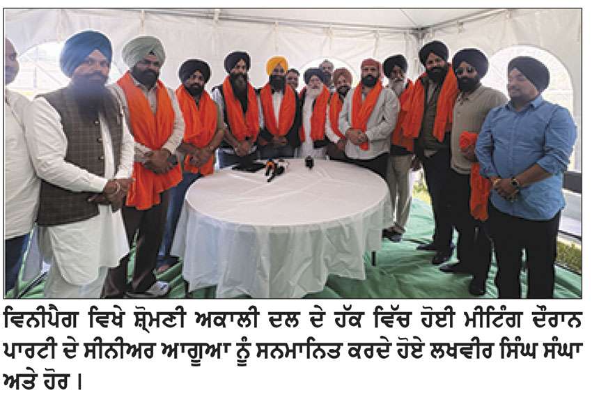 ਕੈਨੇਡਾ ਦੌਰੇ ‘ਤੇ ਅਕਾਲੀ ਆਗੂਆਂ ਵੱਲੋਂ ਐਨ ਆਰ ਆਈ ਭਾਈਚਾਰੇ ਤੋਂ ਸਹਿਯੋਗ ਦੀ ਅਪੀਲ 
-ਵਿਨੀਪੈੱਗ ਵਿਖੇ ਅਕਾਲੀ ਦਲ ਦੇ ਹੱਕ ਵਿਚ ਭਰਵਾਂ ਇਕੱਠ