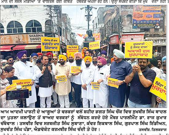 ਆਮ ਆਦਮੀ ਪਾਰਟੀ ਦੇ ਆਗੂਆਂ ਤੇ ਵਰਕਰਾਂ ਨੇ ਸ਼ਹੀਦ ਭਗਤ ਸਿੰਘ ਚੌਕ ’ਚ ਸੁਖਬੀਰ ਸਿੰਘ ਬਾਦਲ ਦਾ ਪੁਤਲਾ ਸਾੜ ਕੇ ਕੀਤੀ ਨਾਅਰੇਬਾਜ਼ੀ