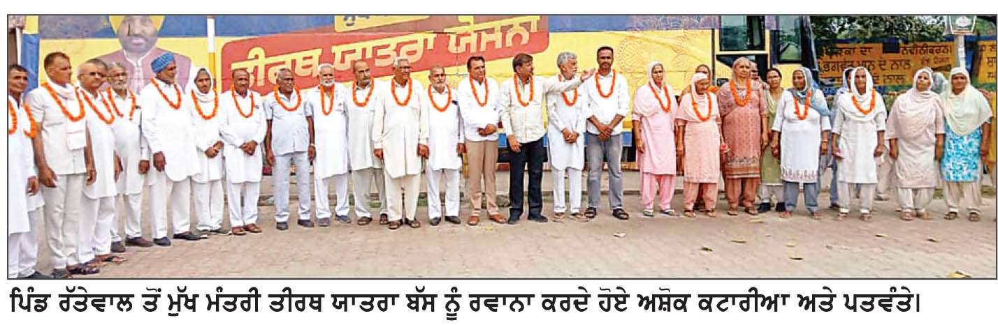  ਪਿੰਡ ਰੱਤੇਵਾਲ ਤੋਂ ਮੁੱਖ ਮੰਤਰੀ ਤੀਰਥ ਯਾਤਰਾ ਬੱਸ ਨੂੰ ਅਸ਼ੋਕ ਕਟਾਰੀਆ ਨੇ ਕੀਤਾ ਰਵਾਨਾ
