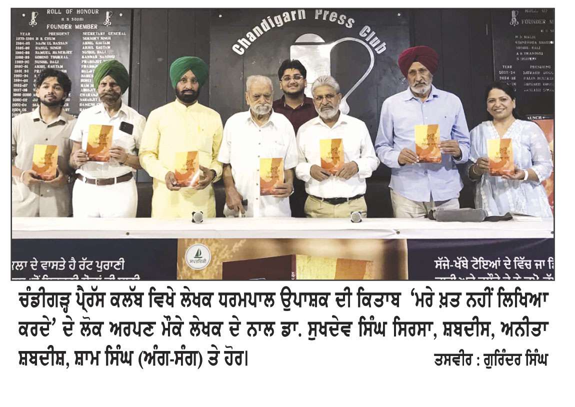 ਚੰਡੀਗੜ੍ਹ ਪ੍ਰੈੱਸ ਕਲੱਬ ’ਚ ਧਰਮਪਾਲ ਉਪਾਸ਼ਕ ਦੀ ਕਾਵਿ-ਪੁਸਤਕ ‘ਮਰੇ ਖ਼ਤ ਨਹੀਂ ਲਿਖਿਆ ਕਰਦੇ’ ਲੋਕ ਅਰਪਣ