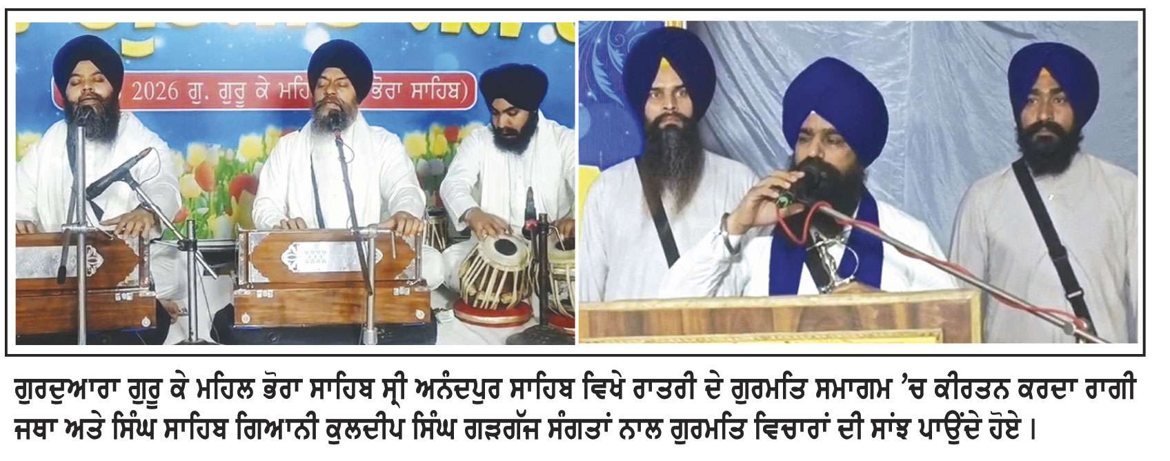 ਸ੍ਰੀ ਅਨੰਦਪੁਰ ਸਾਹਿਬ ਦੇ 361ਵੇਂ ਸਥਾਪਨਾ ਦਿਵਸ ਮੌਕੇ ਗੁਰਦੁਆਰਾ ਗੁਰੂ ਕੇ ਮਹਿਲ ਭੋਰਾ ਸਾਹਿਬ ਵਿਖੇ ਰਾਤ ਦੇ ਦੀਵਾਨ ਸਜਾਏ