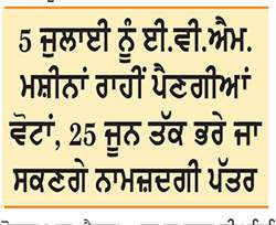 ਹੁਸ਼ਿਆਰਪੁਰ ਨਗਰ ਨਿਗਮ ਸਮੇਤ ਗੁਰੂ ਹਰਸਹਾਏ, ਜਲਾਲਾਬਾਦ ਨਗਰ ਕੌਂਸਲਾਂ ਲਈ ਚੋਣਾਂ ਦਾ ਐਲਾਨ