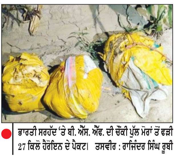  ਭਾਰਤੀ ਸਰਹੱਦ ਤੋਂ ਬੀ. ਐੱਸ. ਐੱਫ. ਵਲੋਂ 162 ਕਰੋੜ ਦੀ 27 ਕਿੱਲੋ ਹੈਰੋਇਨ ਬਰਾਮਦ
