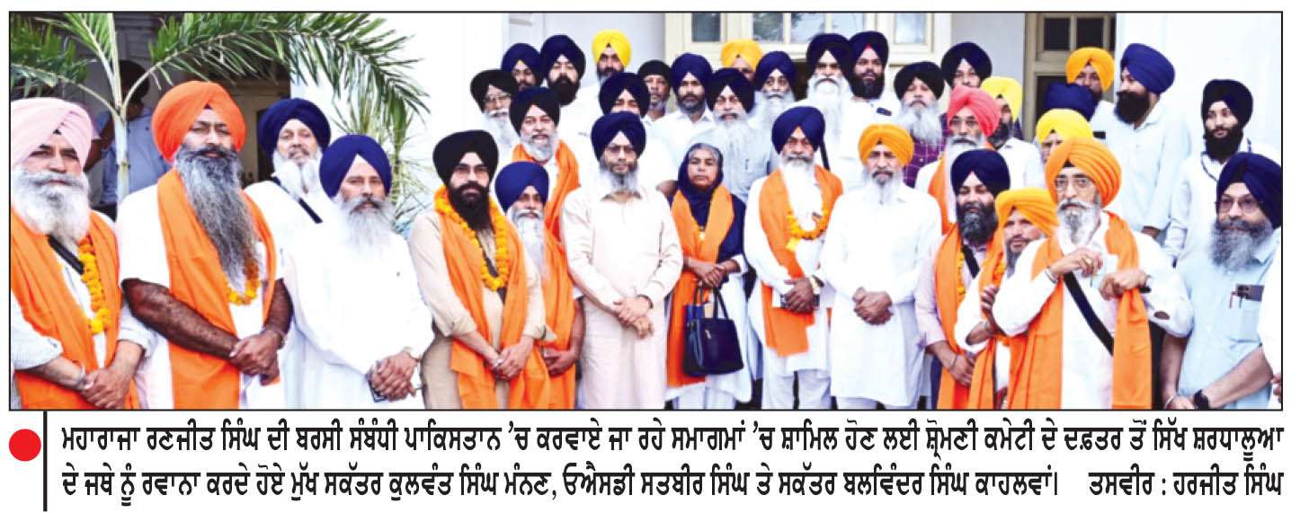  ਸ਼੍ਰੋਮਣੀ ਕਮੇਟੀ ਦਫ਼ਤਰ ਤੋਂ ਸਿੱਖ ਸ਼ਰਧਾਲੂਆਂ ਦਾ ਜਥਾ ਰਵਾਨਾ
