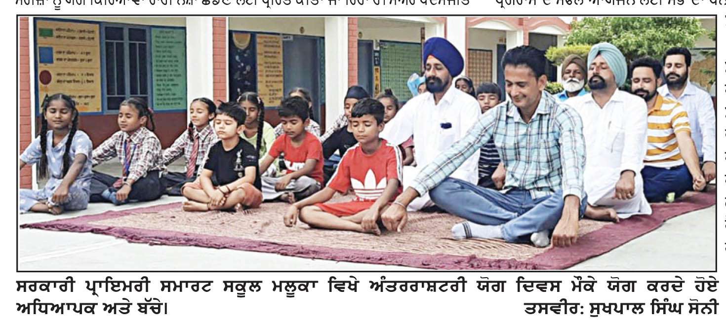  12ਵੇਂ ਅੰਤਰਰਾਸ਼ਟਰੀ ‘ਯੋਗਾ’ ਦਿਵਸ ਮੌਕੇ ਬਠਿੰਡਾ ’ਚ ਜ਼ਿਲ੍ਹਾ ਪੱਧਰੀ ਸਮਾਗਮ
