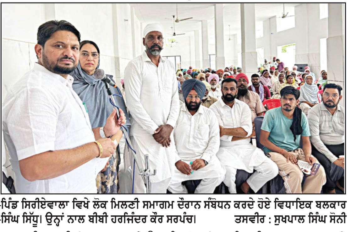  ਮਾਨ ਸਰਕਾਰ ਦੀਆਂ ਇਤਿਹਾਸਕ ਪਹਿਲ ਕਦਮੀਆਂ ਲੋਕਾਂ ਤੱਕ ਪਹੁੰਚੀਆਂ- ਬਲਕਾਰ ਸਿੱਧੂ
