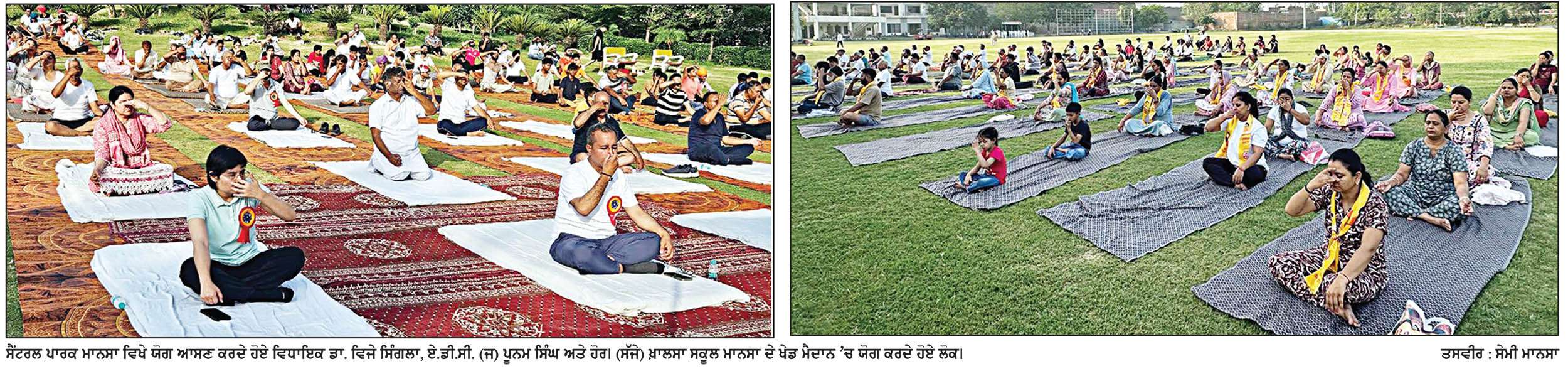 ਮਾਨਸਾ ਜ਼ਿਲ੍ਹੇ ’ਚ 12ਵਾਂ ਅੰਤਰਰਾਸ਼ਟਰੀ ਯੋਗ ਦਿਵਸ ਉਤਸ਼ਾਹ ਨਾਲ ਮਨਾਇਆ
