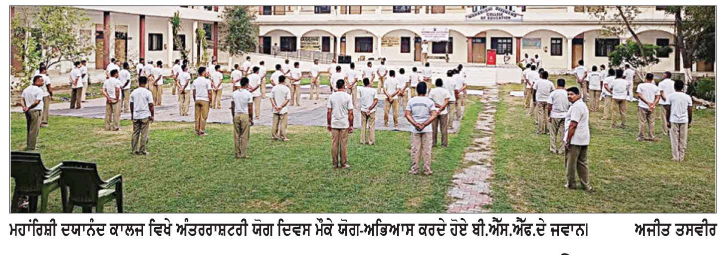  ਮਹਾਂਰਿਸ਼ੀ ਦਯਾਨੰਦ ਕਾਲਜ ਆਫ਼ ਐਜੂਕੇਸ਼ਨ ਵਿਖੇ ਅੰਤਰਰਾਸ਼ਟਰੀ ਯੋਗ ਦਿਵਸ ਮਨਾਇਆ
