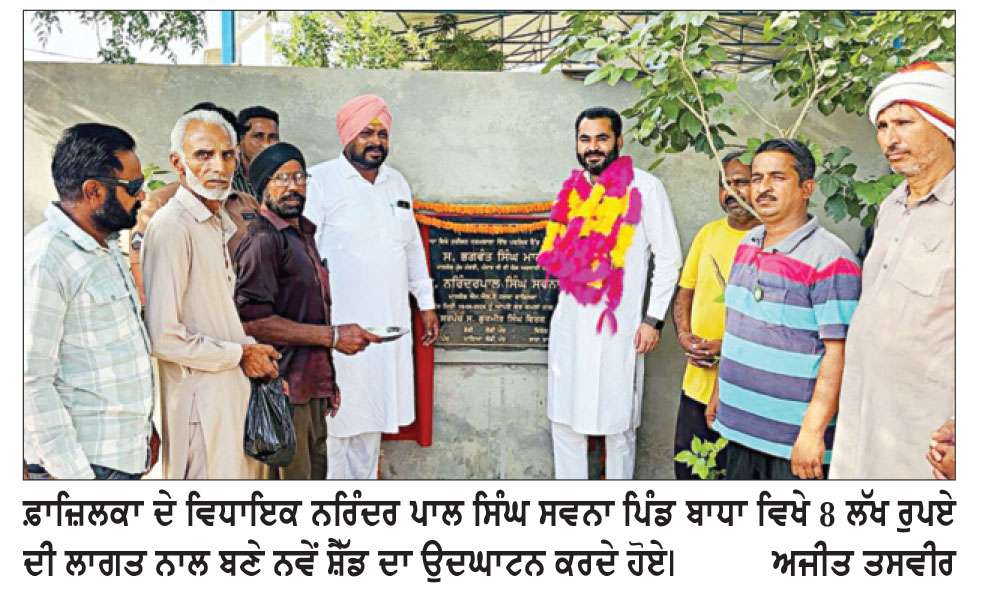  ਵਿਧਾਇਕ ਸਵਨਾ ਨੇ ਪਿੰਡ ਬਾਧਾ ਵਿਖੇ ਨਵੇਂ ਬਣੇ ਸ਼ੈੱਡ ਦਾ ਉਦਘਾਟਨ ਕੀਤਾ
