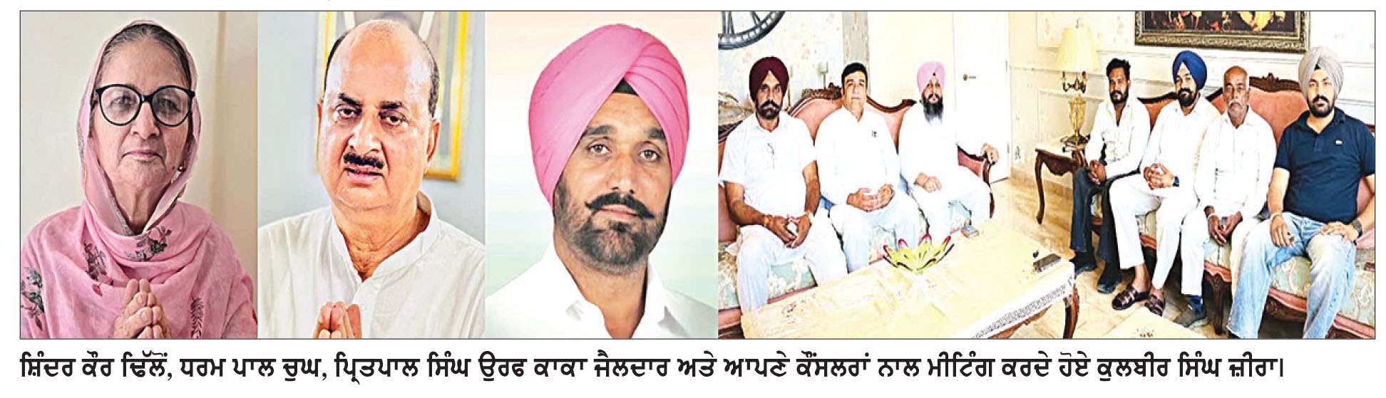  ਕਿਸ ਦੇ ਸਿਰ ਸਜੇਗਾ ਨਗਰ ਕੌਂਸਲ ਜ਼ੀਰਾ ਦੀ ਪ੍ਰਧਾਨਗੀ ਦਾ ਤਾਜ ਸ਼ਹਿਰ ਨਿਵਾਸੀਆਂ ਨੂੰ ਬੇਸਬਰੀ ਨਾਲ ਉਡੀਕ !

