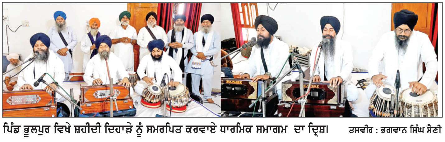  ਗੁਰਦੁਆਰਾ ਸ਼ਹੀਦਾਂ ਭੂਲਪੁਰ ਵਿਖੇ ਸ਼ਹੀਦੀ ਦਿਹਾੜੇ ਨੂੰ ਸਮਰਪਿਤ ਵਿਸ਼ਾਲ ਧਾਰਮਿਕ ਸਮਾਗਮ ਕਰਵਾਇਆ