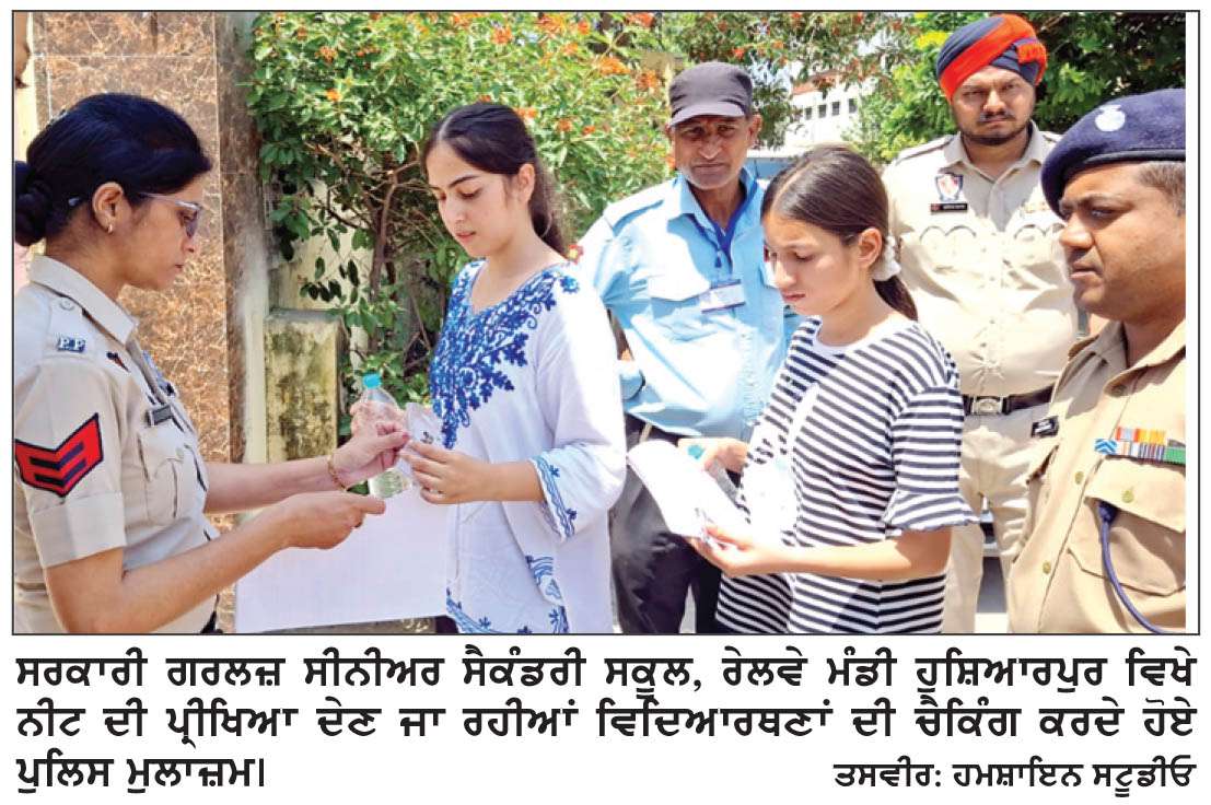  ਨੀਟ ਰੀ-ਟੈਸਟ ਜ਼ਿਲ੍ਹੇ ’ਚ ਵਿਆਪਕ ਸੁਰੱਖਿਆ ਪ੍ਰਬੰਧਾਂ ਹੇਠ ਸ਼ਾਂਤੀਪੂਰਵਕ ਨੇਪਰੇ ਚੜ੍ਹਿਆ
ਜ਼ਿਲ੍ਹੇ ’ਚ ਕੁੱਲ ਚਾਰ ਪ੍ਰੀਖਿਆ ਕੇਂਦਰ ਕੀਤੇ ਗਏ ਸਨ ਸਥਾਪਿਤ