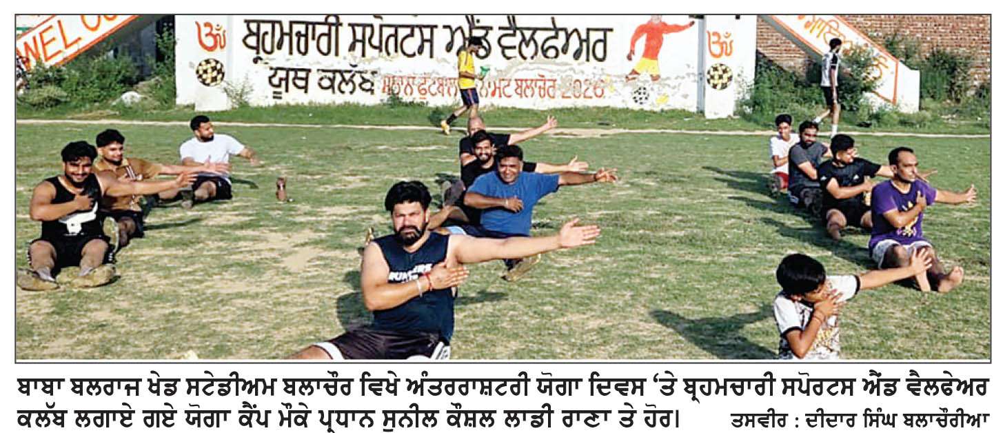 ਬ੍ਰਹਮਚਾਰੀ ਸਪੋਰਟਸ ਕਲੱਬ ਬਲਾਚੌਰ ਨੇ ਅੰਤਰਰਾਸ਼ਟਰੀ ਯੋਗ ਦਿਵਸ ਮਨਾਇਆ