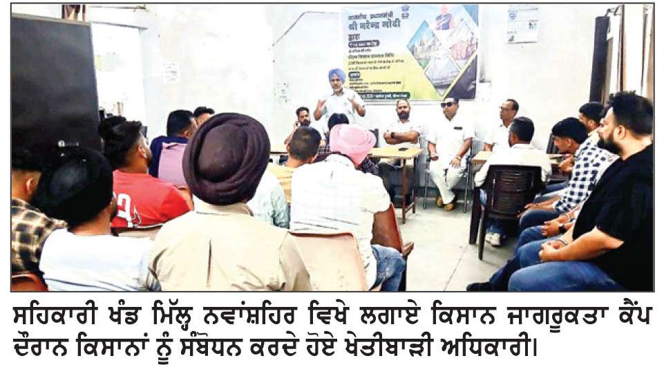  ਖੰਡ ਮਿੱਲ ਨਵਾਂਸ਼ਹਿਰ ਵਿਖੇ ਕਿਸਾਨ ਜਾਗਰੂਕਤਾ ਕੈਂਪ ਲਗਾਇਆ