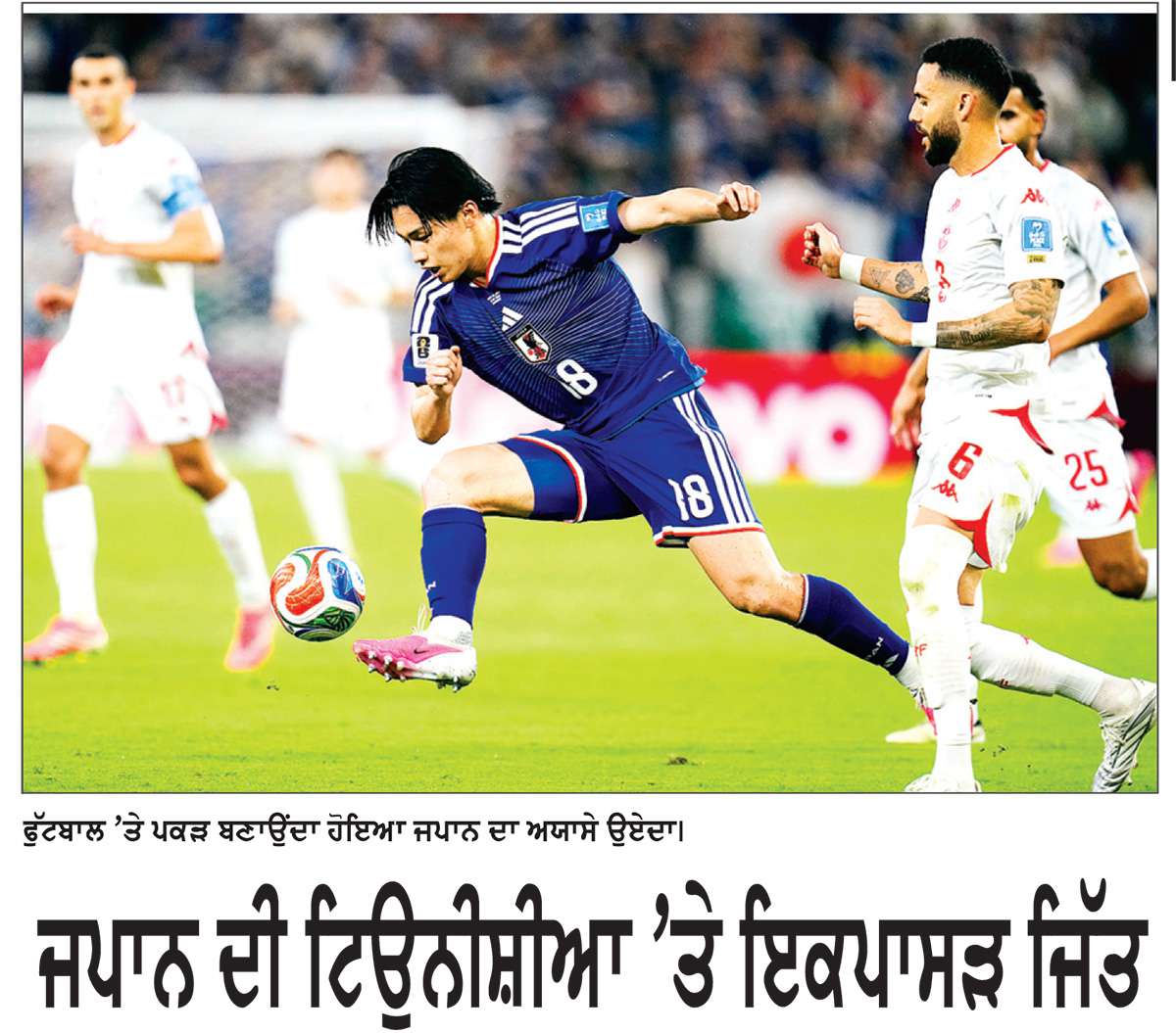  ਜਪਾਨ ਦੀ ਟਿਊਨੀਸ਼ੀਆ ’ਤੇ ਇਕਪਾਸੜ ਜਿੱਤ, 4-0 ਨਾਲ ਹਰਾਇਆ
