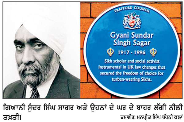 ਬਰਤਾਨੀਆਂ ’ਚ ਦਸਤਾਰ ਲਈ ਸ਼ੰਘਰਸ਼ ਕਰਨ ਵਾਲੇ ਗਿਆਨੀ ਸੁੰਦਰ ਸਿੰਘ ਸਾਗਰ ਦੇ ਪੁਰਾਣੇ ਘਰ ਨੂੰ ਮਿਲਿਆ ਇਤਿਹਾਸਕ ਦਰਜ਼ਾ
