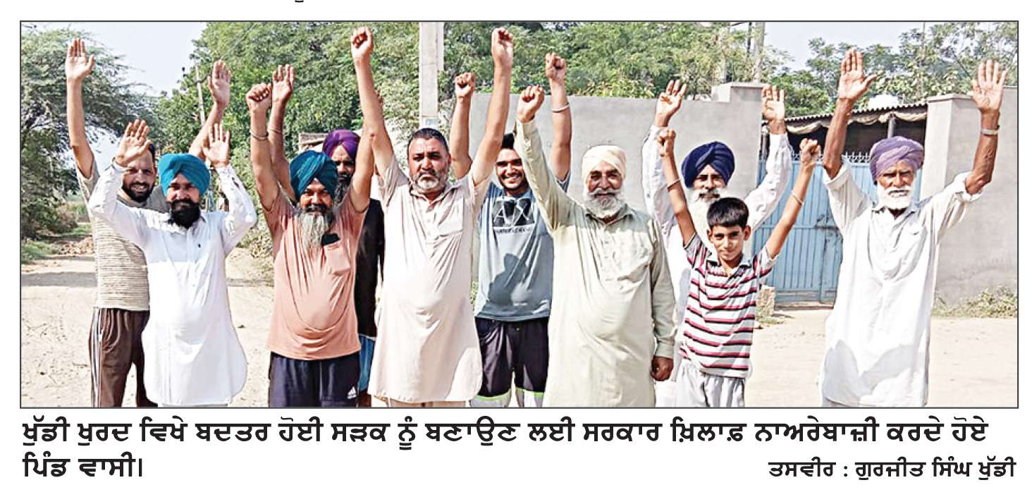  ਖੁੱਡੀ ਖੁਰਦ ਨੂੰ ਜਾਂਦੀ ਬਦਤਰ ਹੋਈ ਸੜਕ ਨੂੰ ਲੈ ਕੇ ਪਿੰਡ ਵਾਸੀਆਂ ਨੇ ਕੀਤੀ ਨਾਅਰੇਬਾਜ਼ੀ