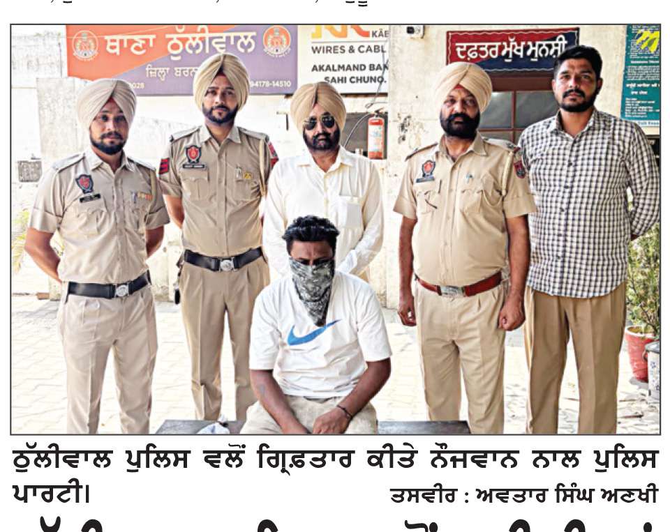  ਠੁੱਲੀਵਾਲ ਪੁਲਿਸ ਵਲੋਂ ਨਸ਼ੀਲੀਆਂ ਗੋਲੀਆਂ ਸਮੇਤ ਨੌਜਵਾਨ ਕਾਬੂ