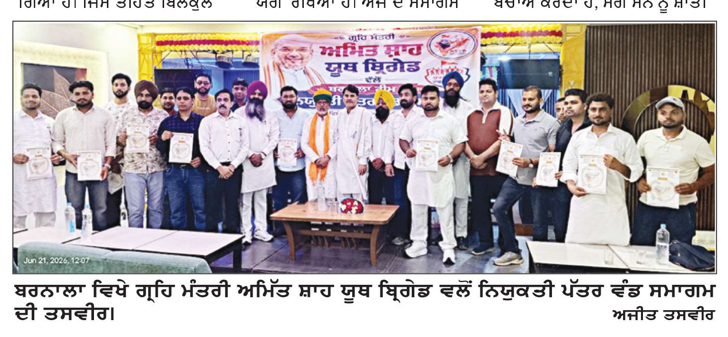  ਯੂਥ ਬ੍ਰਿਗੇਡ ਵਲੋਂ ਬਰਨਾਲਾ ਵਿਖੇ ਨਿਯੁਕਤੀ ਪੱਤਰ ਵੰਡ ਸਮਾਗਮ ਕਰਵਾਇਆ