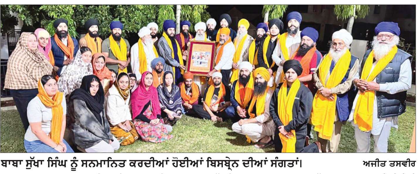 ਆਸਟ੍ਰੇਲੀਆ ਵਿਚ ਬ੍ਰਿਸਬੇਨ ਦੀ ਸੰਗਤ ਵਲੋਂ ਸੰਤ ਬਾਬਾ ਸੁੱਖਾ ਸਿੰਘ ਦਾ ਸਨਮਾਨ