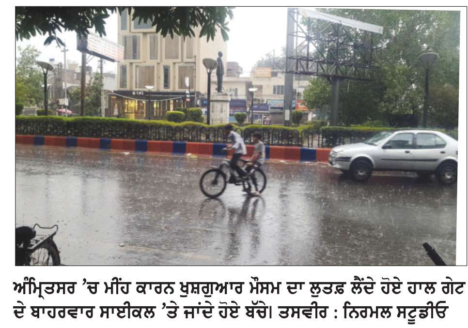  ਅੰਮ੍ਰਿਤਸਰ ‘ਚ ਮੀਂਹ ਪੈਣ ਤੋਂ ਬਾਅਦ ਮੌਸਮ ਹੋਇਆ ਖ਼ੁਸ਼ਗੁਆਰ, ਗਰਮੀ ਤੋਂ ਮਿਲੀ ਰਾਹਤ
