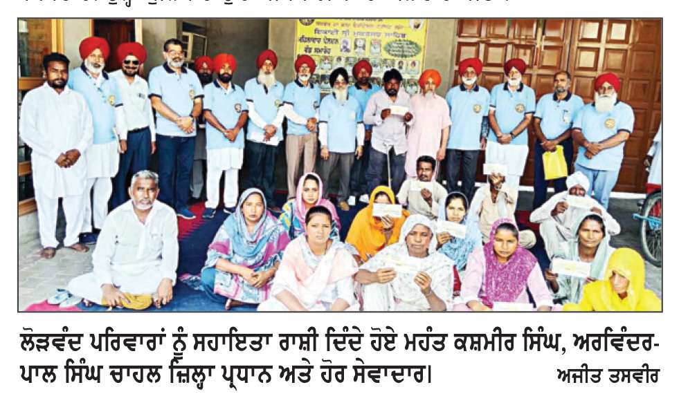  ਸਰਬੱਤ ਦਾ ਭਲਾ ਚੈਰੀਟੇਬਲ ਟਰੱਸਟ ਨੇ ਲੋੜਵੰਦਾਂ ਨੂੰ ਸਹਾਇਤਾ ਰਾਸ਼ੀ ਦਿੱਤੀ