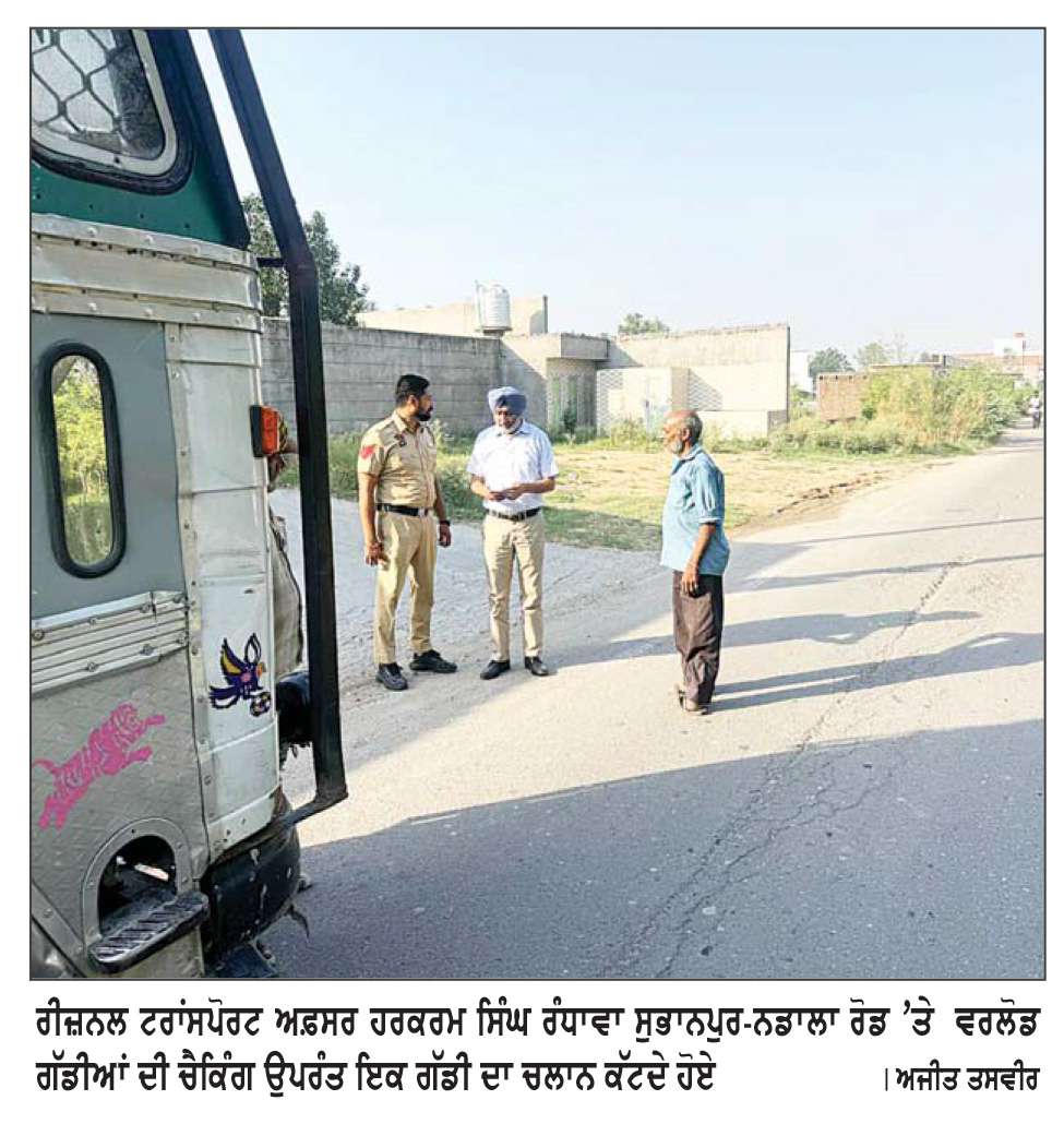  ਰੀਜ਼ਨਲ ਟਰਾਂਸਪੋਰਟ ਅਫ਼ਸਰ ਨੇ ਕੀਤੀ ਅੱਜ �ਓਵਰਲੋਡ ਗੱਡੀਆਂ ਦੀ ਜਾਂਚ