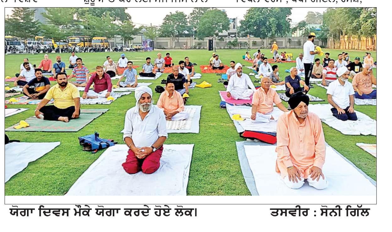  ਵੱਖ-ਵੱਖ ਸੰਸਥਾਵਾਂ ਨੇ ਮਿਲ ਕੇ ਮਨਾਇਆ ਯੋਗ ਦਿਵਸ