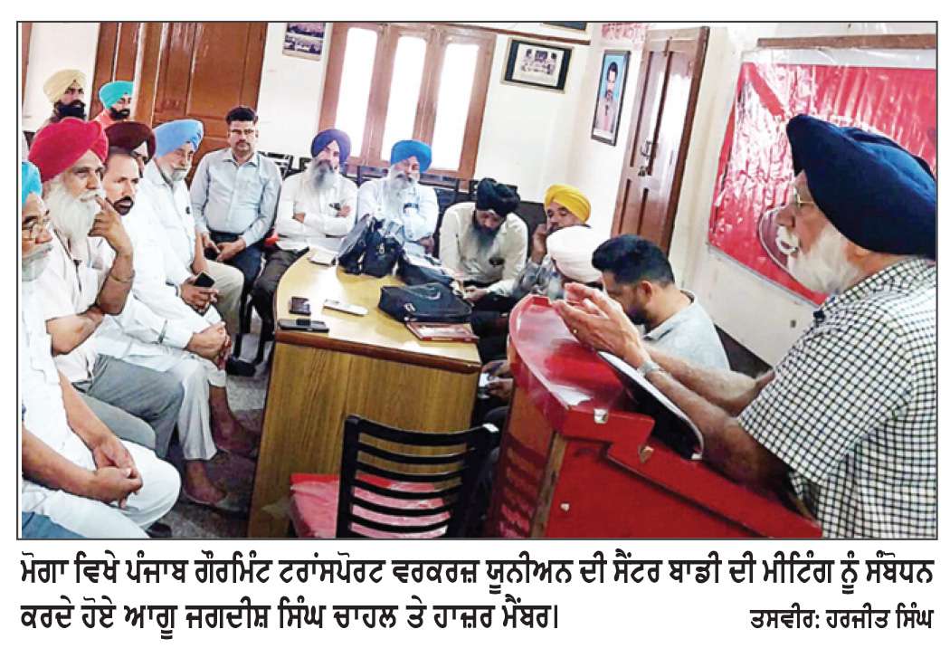  ਪੰਜਾਬ ਗੌਰਮਿੰਟ ਟਰਾਂਸਪੋਰਟ ਵਰਕਰਜ਼ ਯੂਨੀਅਨ ਦੀ ਸੈਂਟਰ ਬਾਡੀ ਦੀ ਮੀਟਿੰਗ ਦੀਦਾਰ ਸਿੰਘ ਮੰਡ ਦੀ ਪ੍ਰਧਾਨਗੀ ਹੇਠ ਹੋਈ