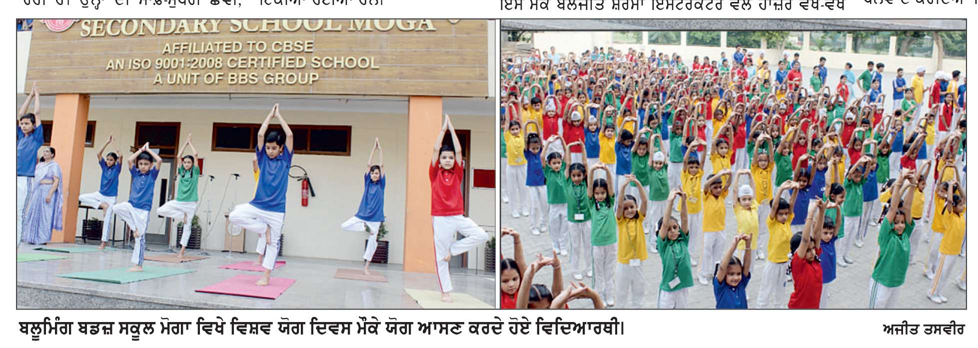  ਬਲੂਮਿੰਗ ਬਡਜ਼ ਸਕੂਲ ਮੋਗਾ ਵਲੋਂ 12ਵਾਂ ਅੰਤਰ-ਰਾਸ਼ਟਰੀ ਯੋਗ ਦਿਵਸ ਮਨਾਇਆ