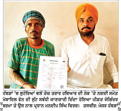 ਹੰਬੜਾਂ ’ਚ ਲੁਟੇਰਿਆਂ ਦੀ ਦਹਿਸ਼ਤ ! 