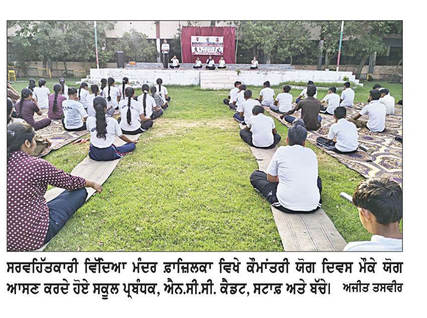 ਸਰਵਹਿੱਤਕਾਰੀ ਵਿੱਦਿਆ ਮੰਦਰ ਫ਼ਾਜ਼ਿਲਕਾ ਵਿਖੇ ਕੌਮਾਂਤਰੀ ਯੋਗ ਦਿਵਸ ਮਨਾਇਆ