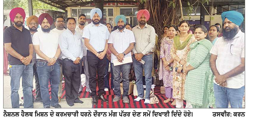 ਨੈਸ਼ਨਲ ਹੈਲਥ ਮਿਸ਼ਨ ਦੇ ਕਰਮਚਾਰੀਆਂ ਨੇ ਮੰਗਾਂ ਸੰਬੰਧੀ ਸਰਕਾਰ ਖ਼ਿਲਾਫ਼ ਧਰਨਾ ਲਗਾ ਕੇ ਨਾਅਰੇਬਾਜ਼ੀ ਕੀਤੀ
ਸਹਾਇਕ ਸਿਵਲ ਸਰਜਨ ਨੂੰ ਮੰਗ ਪੱਤਰ ਦਿੱਤਾ