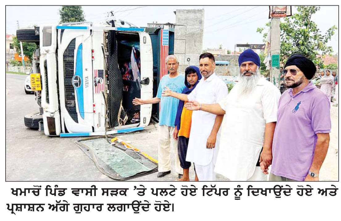  ਬੰਗਾ-ਗੜ੍ਹਸ਼ੰਕਰ ਮੁੱਖ ਮਾਰਗ ’ਤੇ ਖਮਾਚੋਂ ਦੇ ਮੋੜ ’ਤੇ ਬਜਰੀ ਦਾ ਭਰਿਆ ਟਿੱਪਰ ਪਲਟਿਆ

