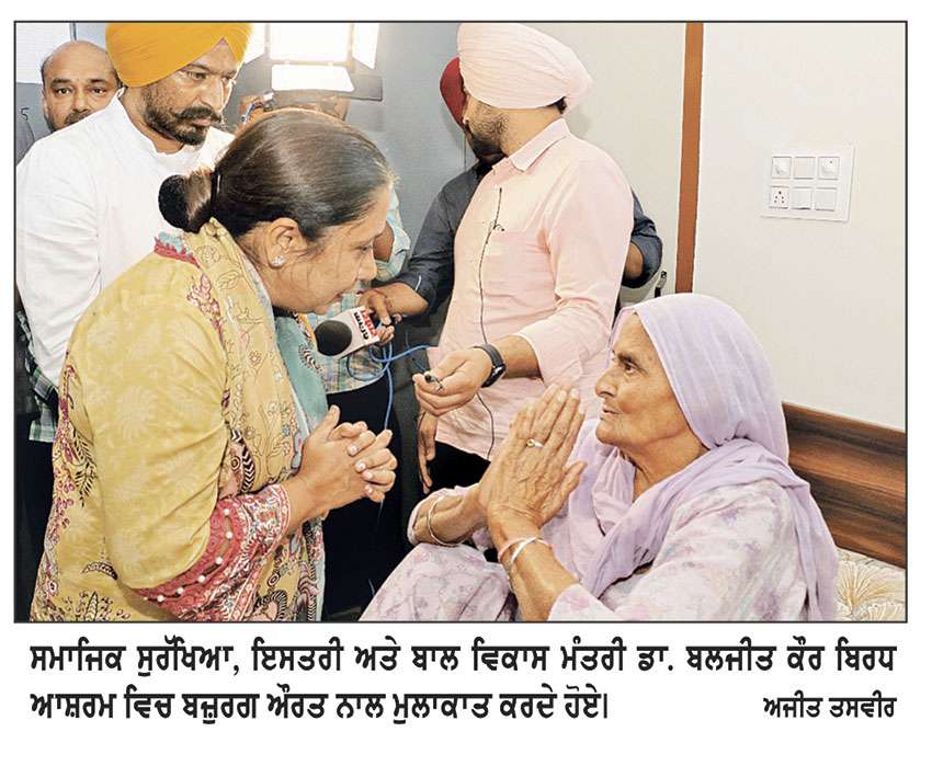 ਬਜ਼ੁਰਗਾਂ ਦੀ ਸੇਵਾ ਅਤੇ ਸੰਭਾਲ ਲਈ 
ਪੰਜਾਬ ਸਰਕਾਰ ਵਚਨਬੱਧ-ਡਾ. ਬਲਜੀਤ ਕੌਰ
