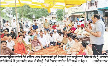  ਵਰਿੰਦਰ ਪਾਰਕ ਨੇੜੇ ਕੂੜੇ ਦੇ ਡੰਪ ਖ਼ਿਲਾਫ਼ ਧਰਨਾ