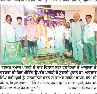  ਵਿਧਾਨ ਸਭਾ ਚੋਣਾਂ ਤੋਂ ਪਹਿਲਾਂ ਬਸਪਾ ਆਗੂ ਸੈਕਟਰ ਤੇ ਬੂਥ ਪੱਧਰੀ ਕਮੇਟੀਆਂ ਦਾ ਗਠਨ ਕਰਨ-ਰਾਮ ਜੀ ਗੌਤਮ