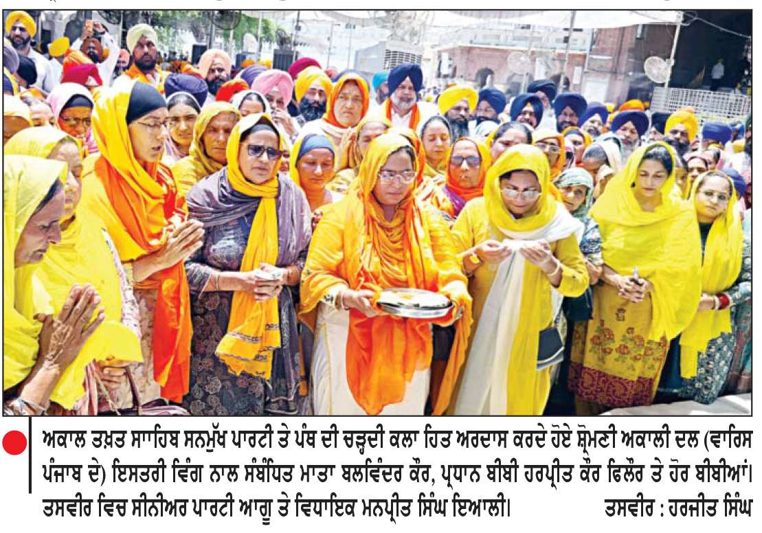  ਸ਼੍ਰੋਮਣੀ ਅਕਾਲੀ ਦਲ (ਵਾਰਿਸ ਪੰਜਾਬ ਦੇ) ਇਸਤਰੀ ਵਿੰਗ ਸ੍ਰੀ ਦਰਬਾਰ ਸਾਹਿਬ ਵਿਖੇ ਹੋਇਆ ਨਤਮਸਤਕ
