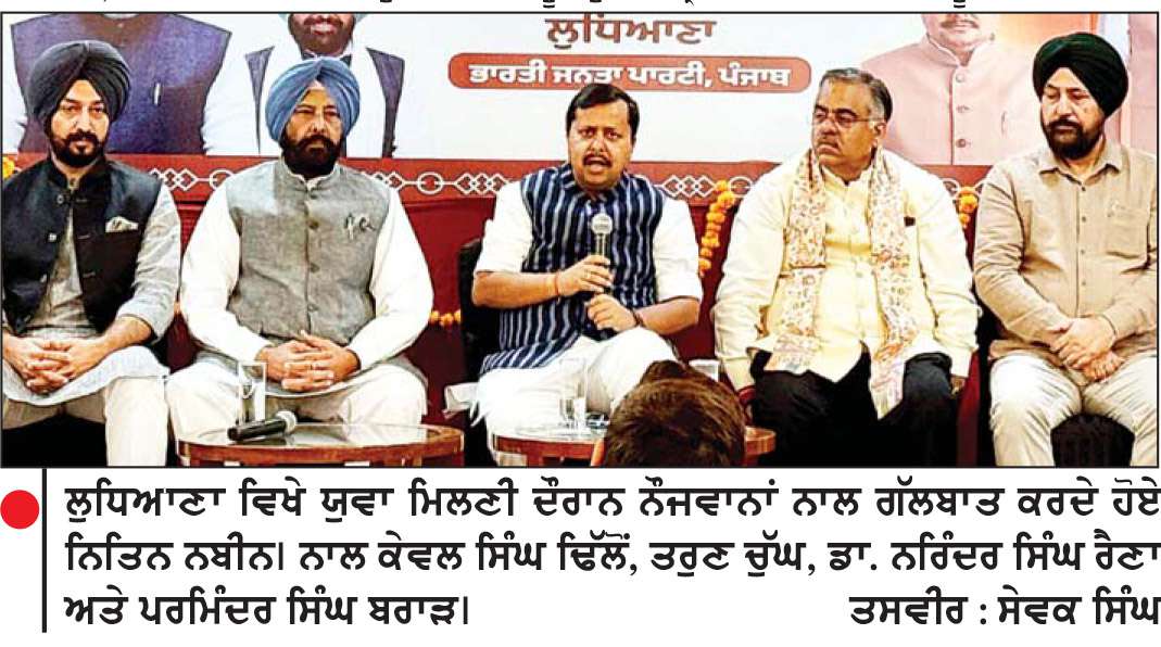  ਨਿਤਿਨ ਨਬੀਨ ਨੇ ਟਟੋਲੀ ਪੰਜਾਬ ਦੇ ਨੌਜਵਾਨਾਂ ਦੀ ਨਬਜ਼
