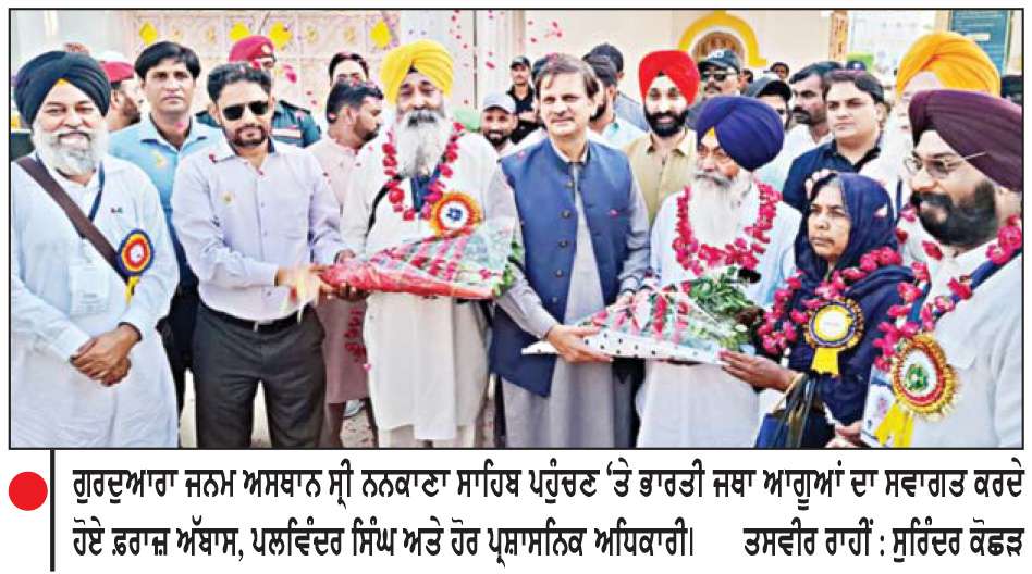  ਸ੍ਰੀ ਨਨਕਾਣਾ ਸਾਹਿਬ ਪਾਕਿਸਤਾਨ ਵਿਖੇ ਜਥੇ ਦਾ ਭਰਵਾਂ ਸਵਾਗਤ
