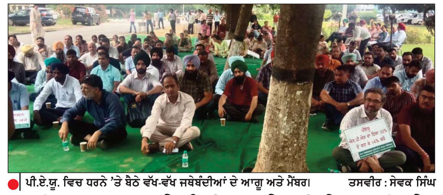 ਅਧਿਆਪਕ ਜਥੇਬੰਦੀਆਂ ਨੇ ਪੀ.ਏ.ਯੂ. ਵਿਖੇ ਸਰਕਾਰੀ ਨੀਤੀਆਂ ਵਿਰੁੱਧ ਮੋਰਚਾ ਖੋਲ੍ਹਿਆ
