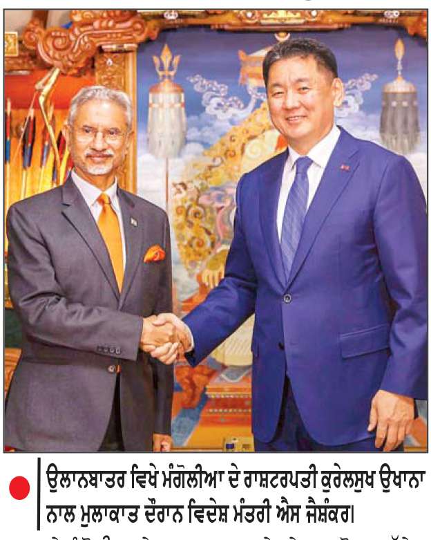  ਜੈਸ਼ੰਕਰ ਵਲੋਂ ਰਣਨੀਤਕ ਭਾਈਵਾਲੀ ਲਈ ਮੰਗੋਲੀਆ ਦੇ ਰਾਸ਼ਟਰਪਤੀ ਨਾਲ ਮੁਲਾਕਾਤ
