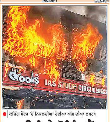ਲਖਨਊ ਵਿਖੇ ਕੋਚਿੰਗ ਸੈਂਟਰ ਨੂੰ ਲੱਗੀ ਅੱਗ-16 ਮੌਤਾਂ