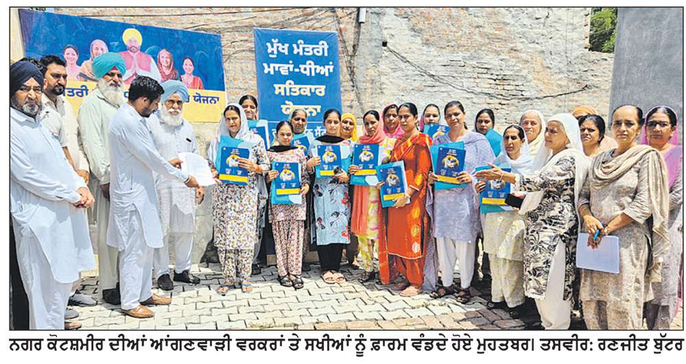  ਕੋਟਸ਼ਮੀਰ ’ਚ ਮਾਵਾਂ ਧੀਆਂ ਸਤਿਕਾਰ ਯੋਜਨਾ ਦੀ ਸ਼ੁਰੂਆਤ
