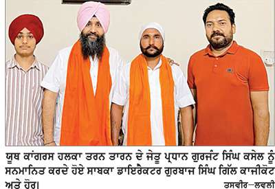 ਹਲਕਾ ਤਰਨ ਤਾਰਨ ਯੂਥ ਕਾਂਗਰਸ ਦੀ ਪ੍ਰਧਾਨਗੀ ਜਿੱਤਣ ਵਾਲੇ ਗੁਰਜੰਟ ਸਿੰਘ ਕਸੇਲ ਨੂੰ ਗੁਰਬਾਜ ਸਿੰਘ ਗਿੱਲ ਕਾਜੀਕੋਟ ਨੇ ਕੀਤਾ ਸਨਮਾਨਿਤ