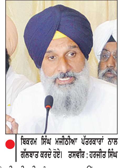  ਮਜੀਠੀਆ ਨੇ ਮੁੱਖ ਮੰਤਰੀ ਦੀ ਵਿਵਾਦਤ ਵੀਡੀਓ ਦੀ ਸਰਕਾਰ ਵਲੋਂ ਕਰਵਾਈ ਫੋਰੈਂਸਿਕ ਜਾਂਚ ਰਿਪੋਰਟ ’ਤੇ ਉਠਾਏ ਸਵਾਲ
