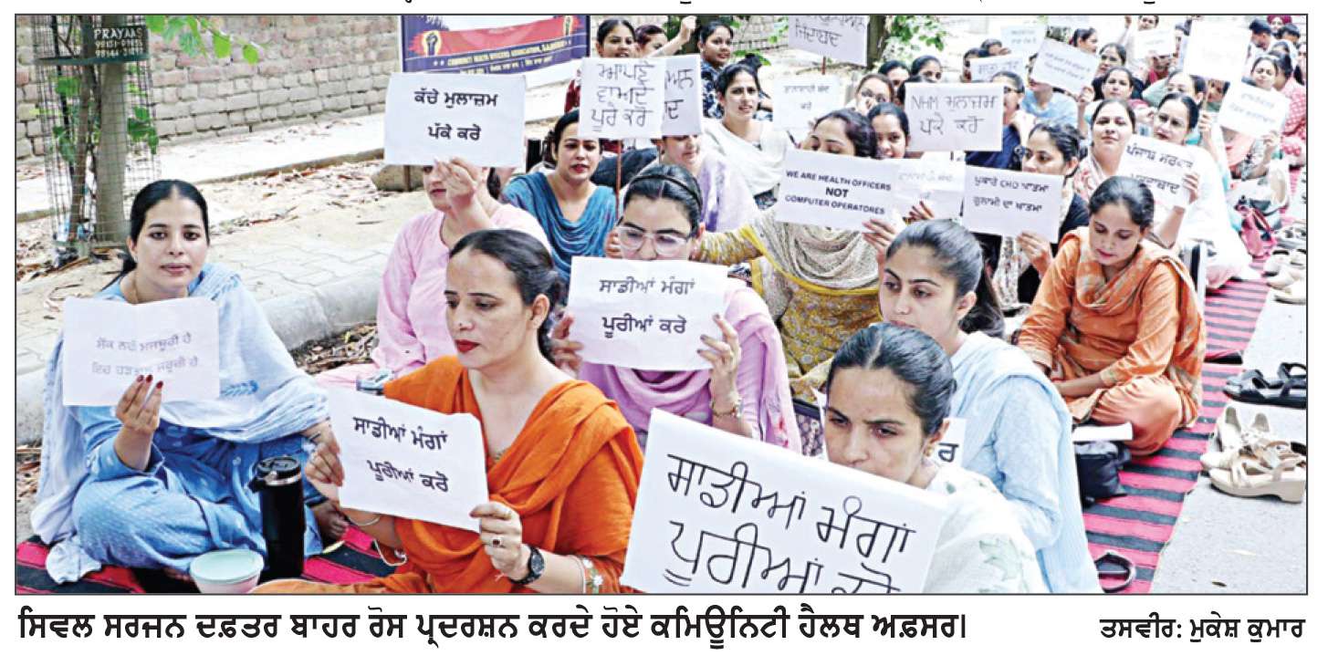  ਪੇਂਡੂ ਖੇਤਰਾਂ ’ਚ ਕੰਮ ਕਰਦੇ ਕਮਿਊਨਿਟੀ ਹੈਲਥ ਅਫ਼ਸਰਾਂ ਵਲੋਂ ਮੰਗਾਂ ਨੂੰ ਲੈ ਕੇ ਸੰਘਰਸ਼ ਸ਼ੁਰੂ