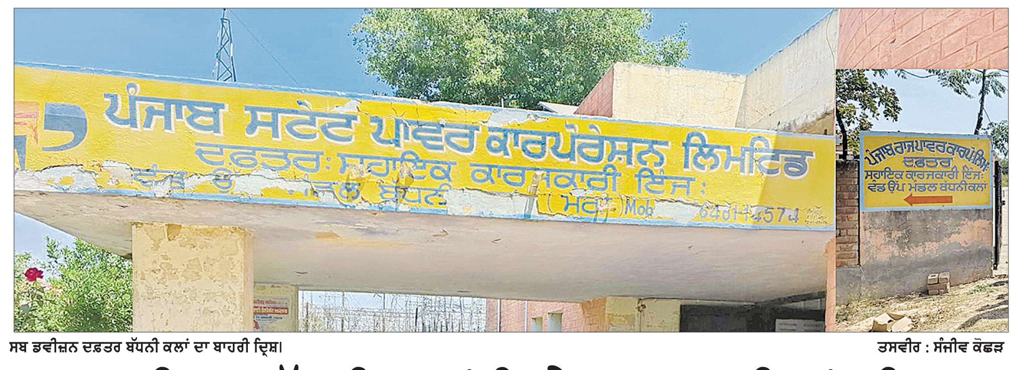  ਸਬ ਡਵੀਜ਼ਨ ਬੱਧਨੀ ਕਲਾਂ ਵਿਖੇ ਕਰਮਚਾਰੀਆਂ ਦੀ ਘਾਟ ਦਾ ਖ਼ਮਿਆਜ਼ਾ ਭੁਗਤਣਾ ਪੈ ਰਿਹਾ ਹੈ ਖਪਤਕਾਰਾਂ ਨੂੰ