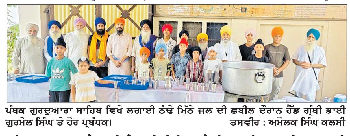  ਸ੍ਰੀ ਗੁਰੂ ਅਰਜਨ ਦੇਵ ਜੀ ਦੇ ਸ਼ਹੀਦੀ ਦਿਹਾੜੇ ਨੂੰ ਸਮਰਪਿਤ ਛਬੀਲ ਲਗਾਈ